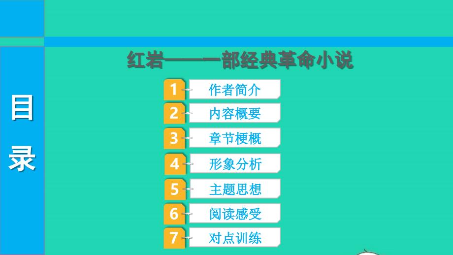 2022中考语文第三部分现代文阅读课题十六名著阅读8红岩课件_第1页