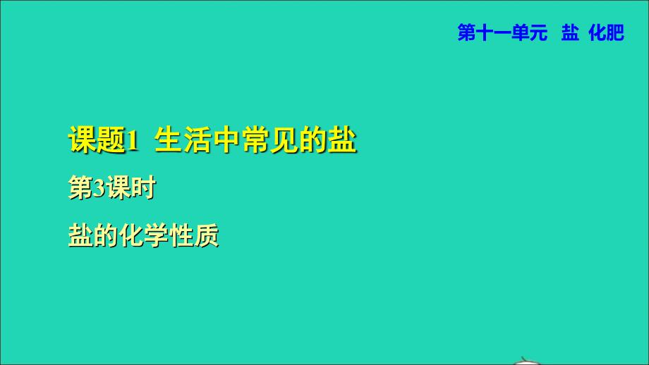 2022九年级化学下册第十一单元盐化肥课题1生活中常见的盐第3课时盐的化学性质授课课件新版新人教版2022061018_第1页