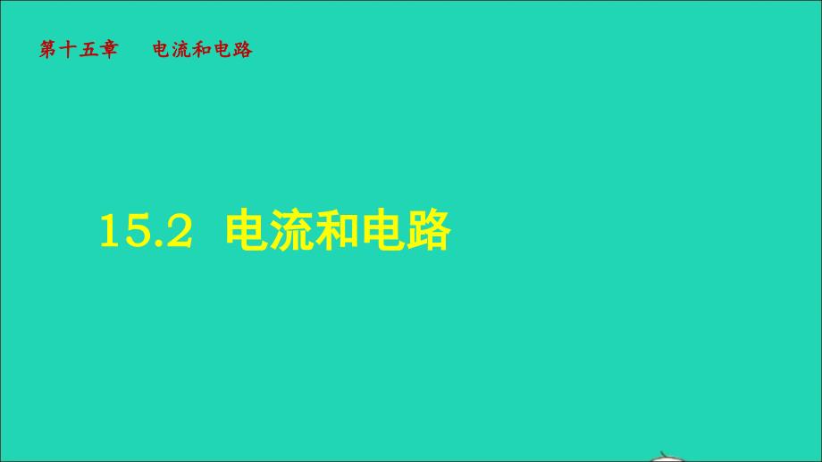 2022九年级物理全册第十五章电流和电路第2节电流和电路授课课件新版新人教版_第1页