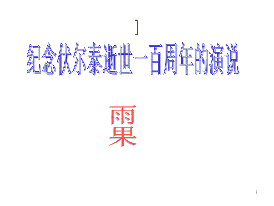 纪念伏尔泰逝世一百周年的演说2_第1页