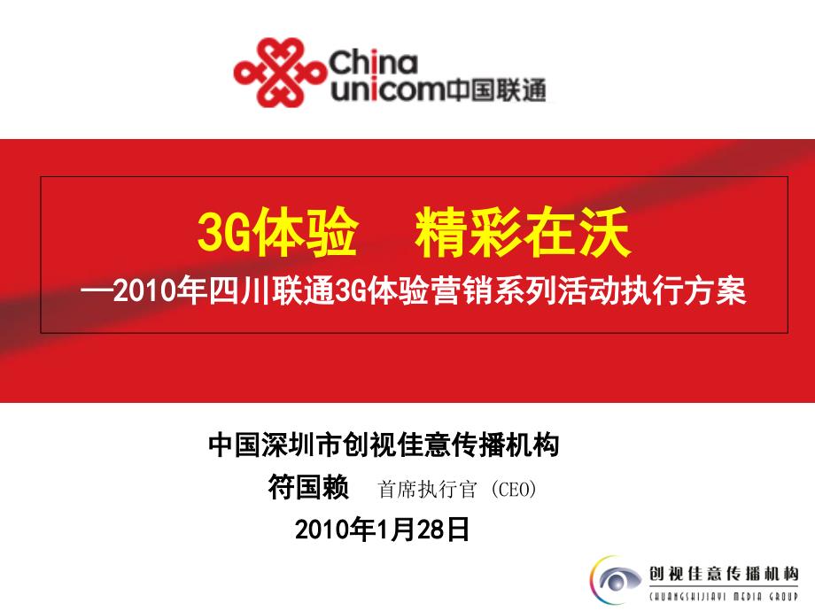 中国联通3g体验精彩在沃：四川联通3g体验营销活动执行方案_第1页