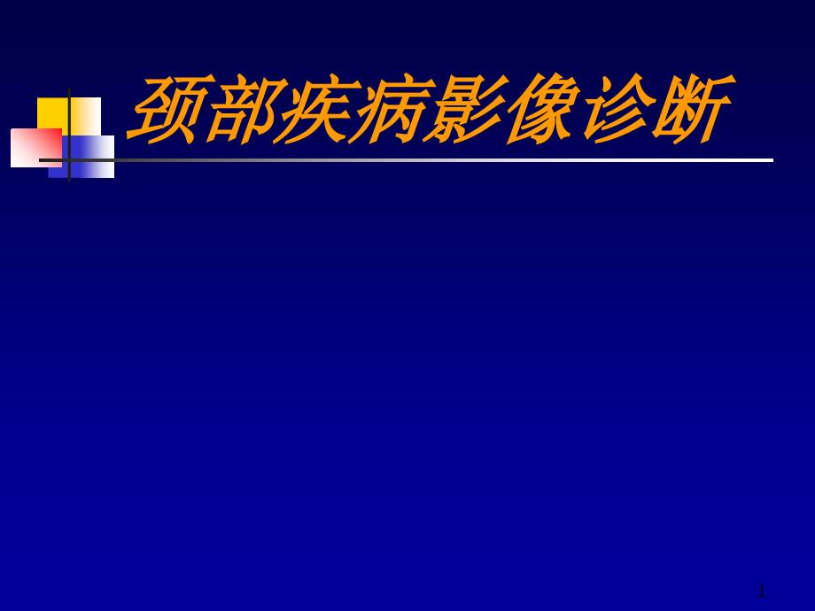 颈部疾病影像诊断med126com_第1页