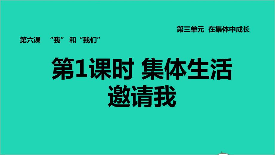 2022七年级道德与法治下册第3单元在集体中成长第6课我和我们第1框集体生活邀请我习题课件新人教版20220613239_第1页