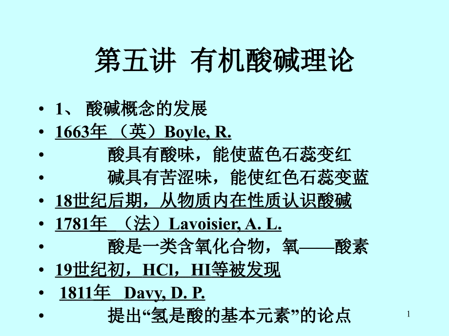 高等有机4有机酸碱理论_第1页