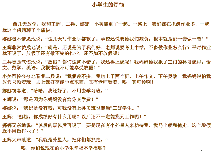 小学生的烦恼_第1页