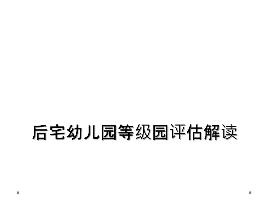 后宅幼儿园等级园评估解读_第1页