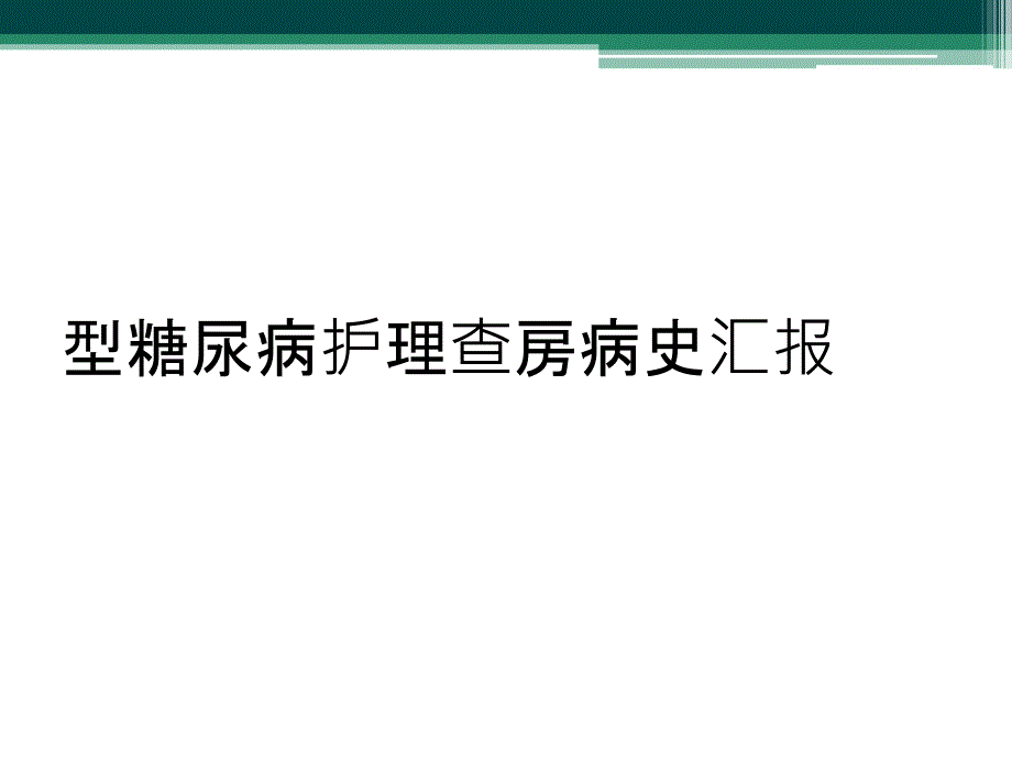 型糖尿病护理查房病史汇报_第1页