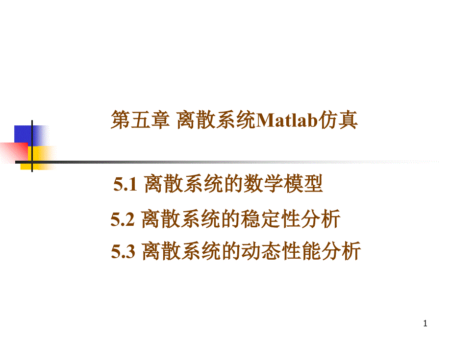 离散系统Matlab仿真_第1页