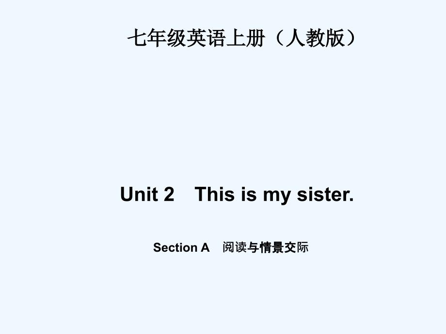 四清导航七年级英语上册Unit2练习题及答案Unit 2This is my sister Section A阅读与情景交际8张PPT_第1页