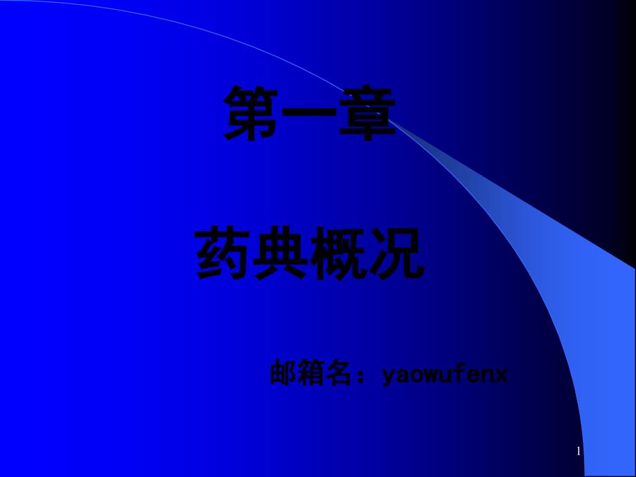 一章药典概况邮箱名yaowufenxisinacom_第1页