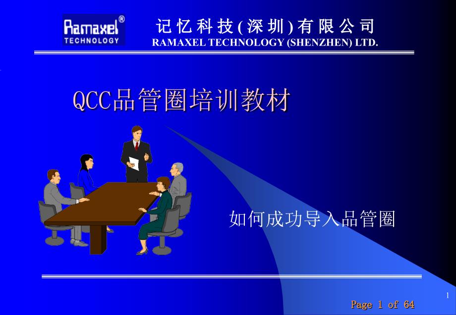 记忆科技QCC培训资料_第1页