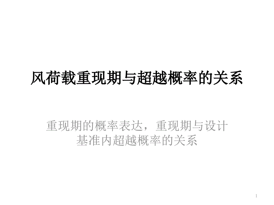 风荷载重现期与超越概率的关系_第1页