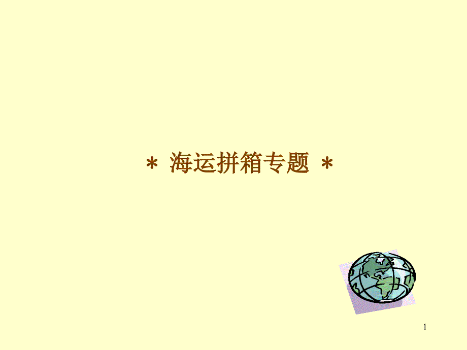 深圳市外代国际货运有限公司海运拼箱专题000001_第1页