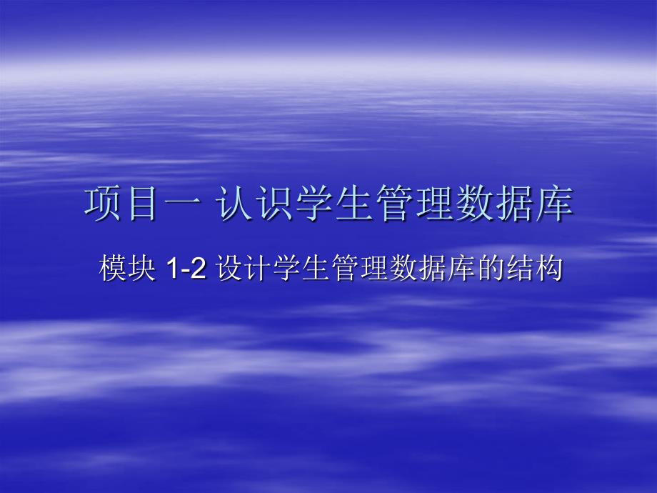 项目认识学生管理数据库课件_第1页