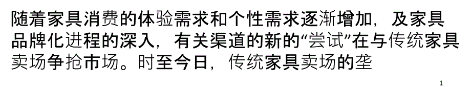 传统家具卖场和新渠道的交锋渐趋激烈_第1页