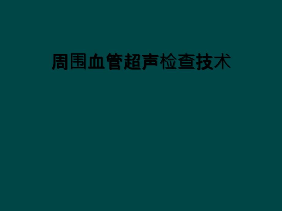 周围血管超声检查技术_第1页