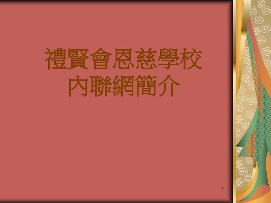 礼贤会恩慈学校内联网简介_第1页