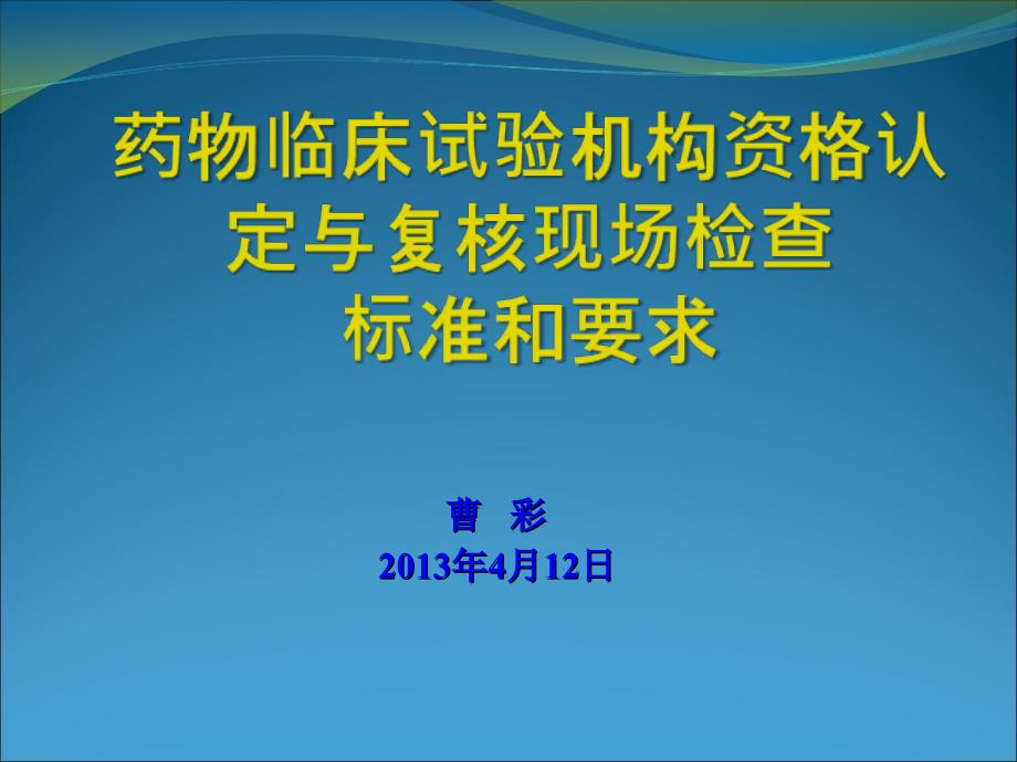 二,药物临床试验机构认定和复核检查标准和要求—南京90_第1页