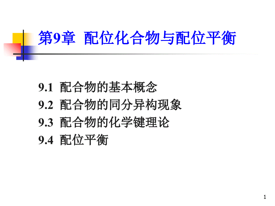 配位化合物与配位平衡_第1页