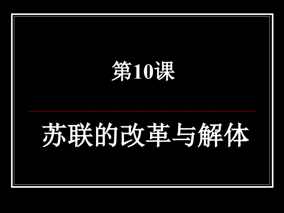 苏联的改革与解体3_第1页