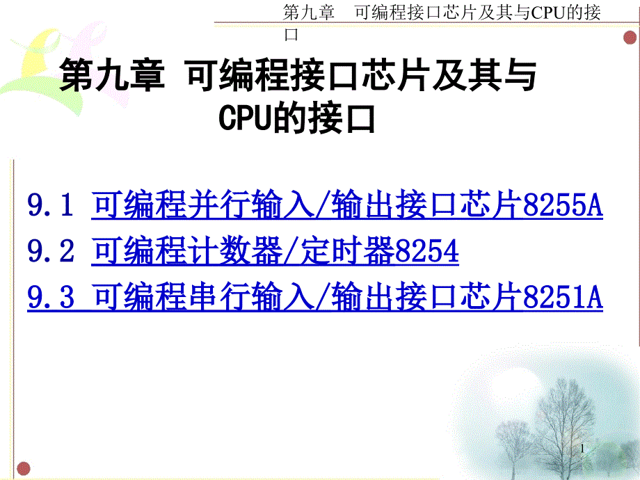 西工大微机原理课件 可编程接口芯片及其与CPU的接口_第1页