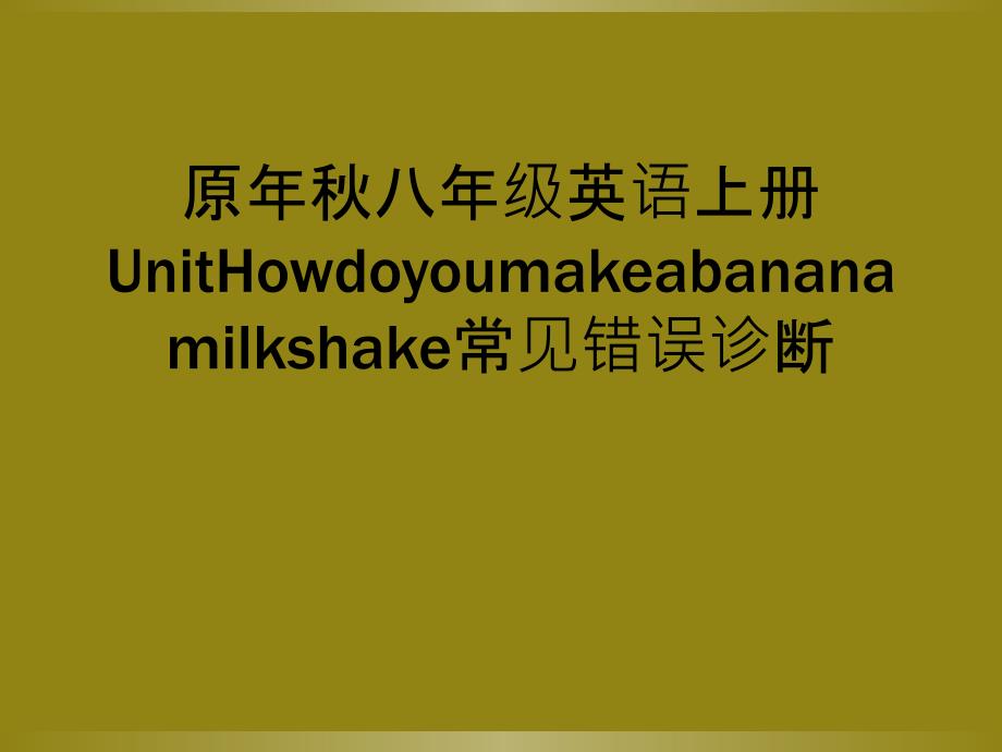 原年秋八年级英语上册UnitHowdoyoumakeabananamilkshake常见错误诊断_第1页