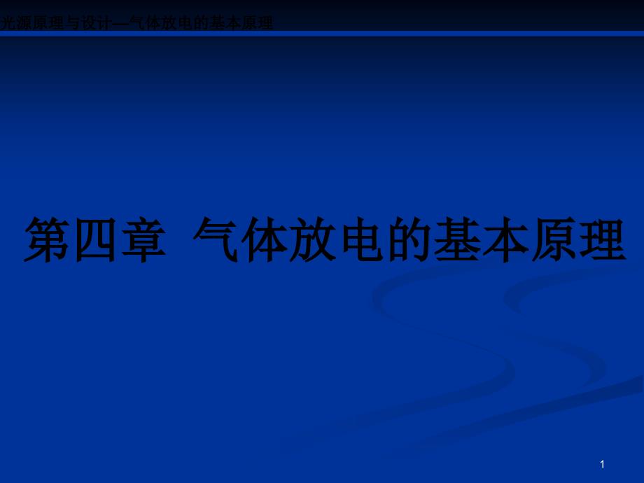 光源知识培训-气体放电的基本原理_第1页