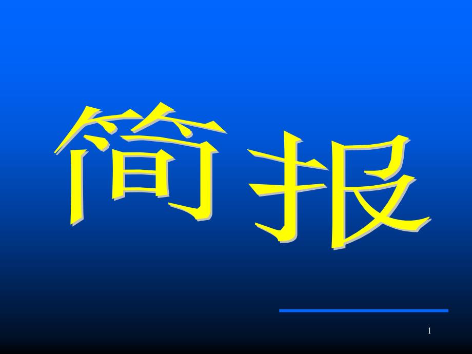 某集团公司HR工作简报模板_第1页