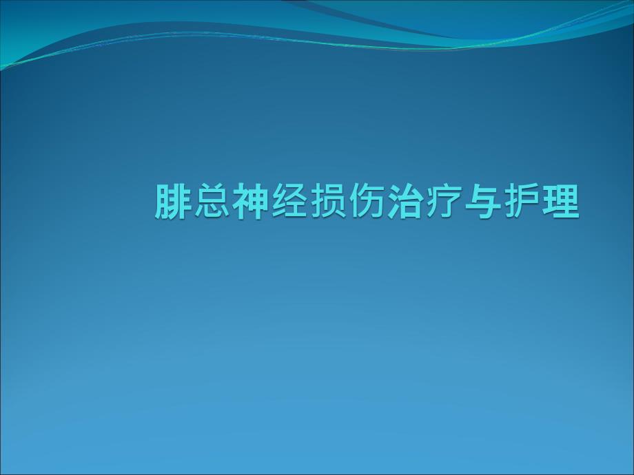 腓总神经受损和护理_第1页