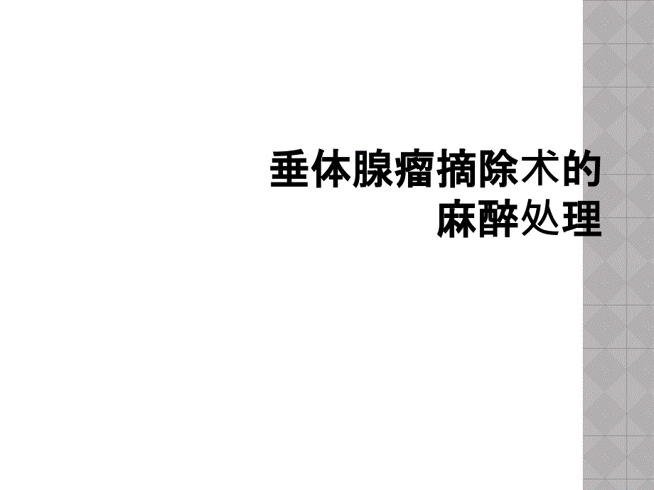 垂体腺瘤摘除术的麻醉处理_第1页