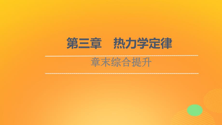 新教材高中物理第3章热力学定律章末综合提升课件粤教版选择性必修第三册_第1页