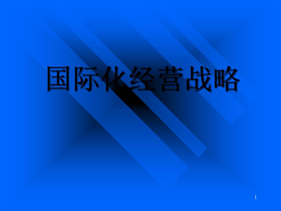 国际化经营战略_第1页