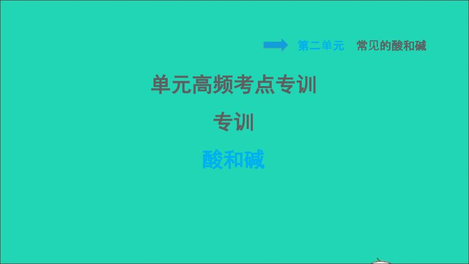 2022九年级化学全册第二单元常见的酸和碱单元高频考点专训专训酸和碱习题课件鲁教版五四制20220610296_第1页