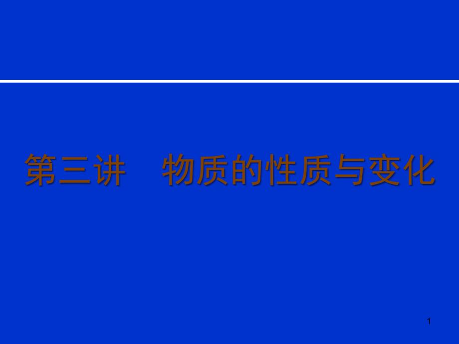 物质的性质与变化_第1页