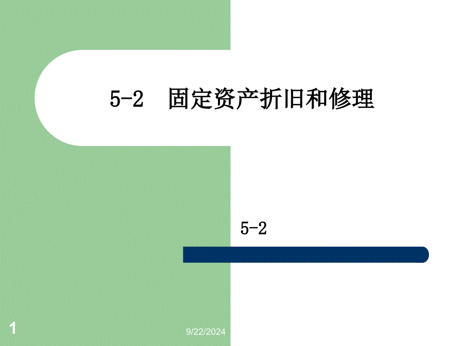 固定资产折旧和修理_第1页