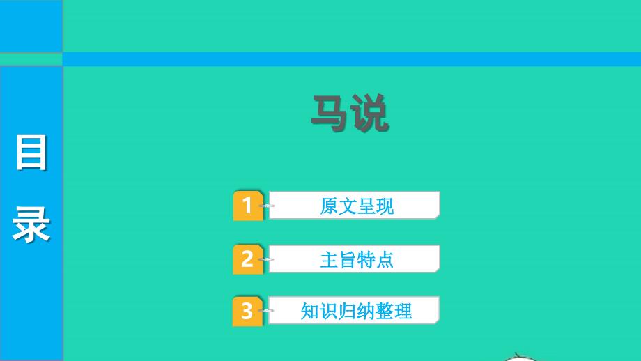 2022中考语文第一部分古诗文阅读课题二文言文阅读清单六课内文言文逐篇梳理八下21马说课件_第1页