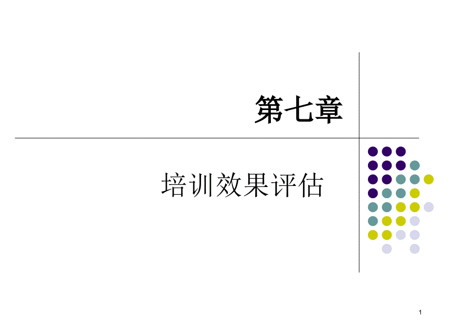 培训与开发_07培训效果评估_第1页