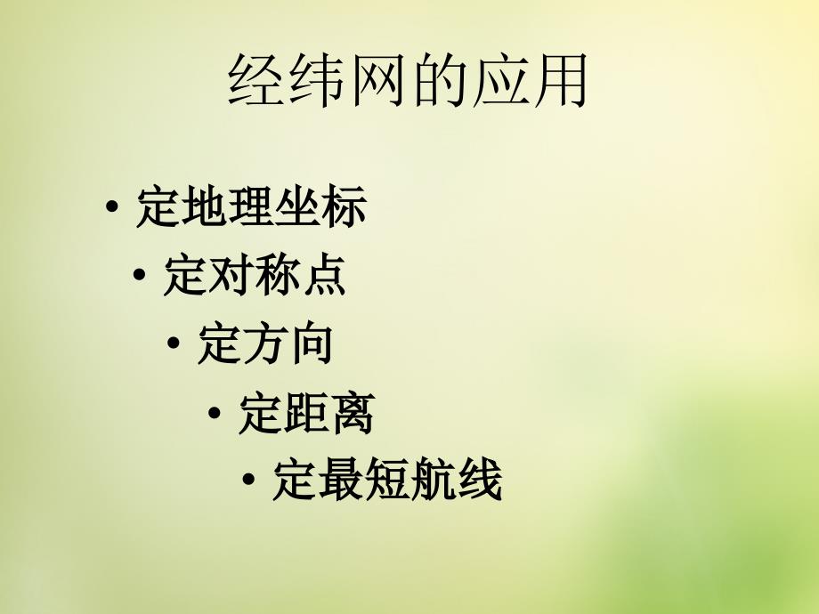 经纬网的应用——定位置_第1页