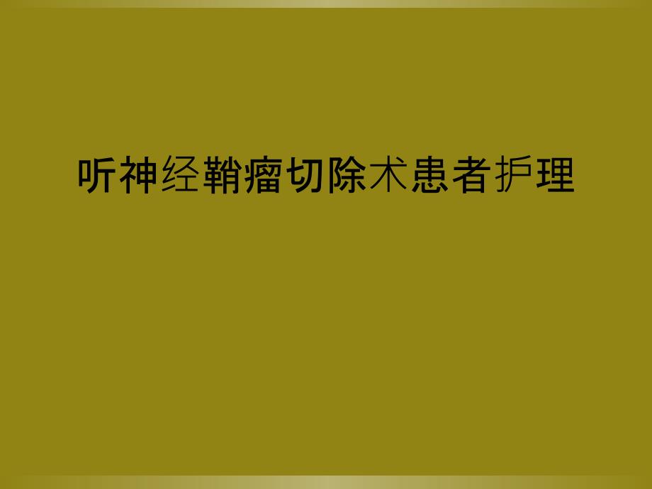 听神经鞘瘤切除术患者护理_第1页