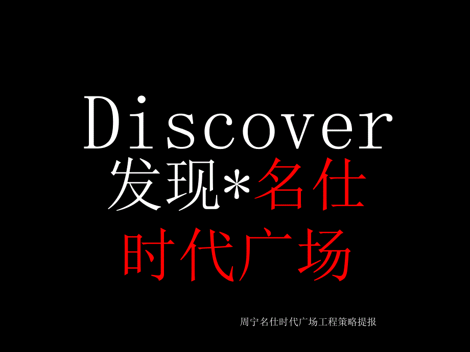 04月26日宁德市周宁名仕时代广场项目策略提报_第1页