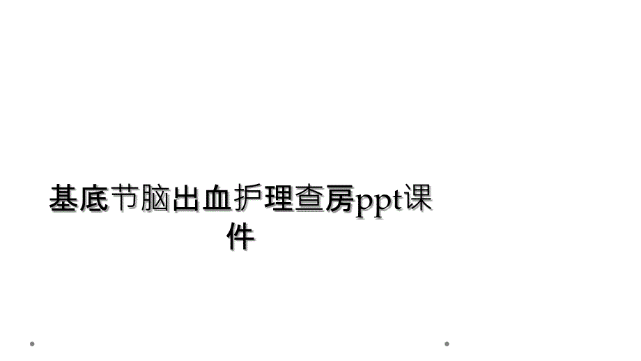 基底节脑出血护理查房ppt课件_第1页