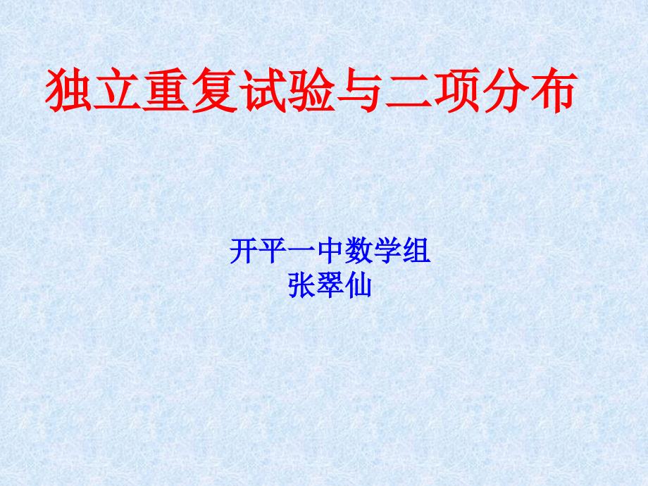 二项分布课件(公开课课件)(新人教选修!10_第1页