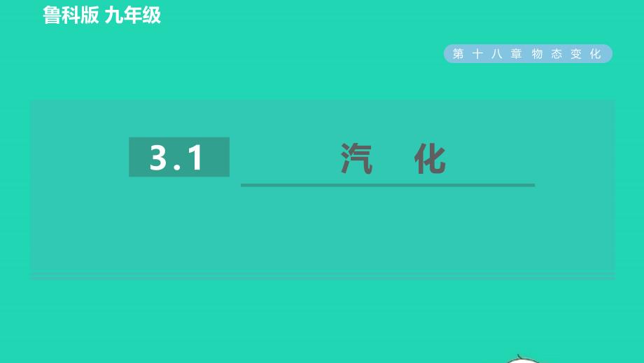 2022九年级物理下册第18章物态变化18.3汽化和液化第1课时汽化习题课件鲁科版五四制_第1页