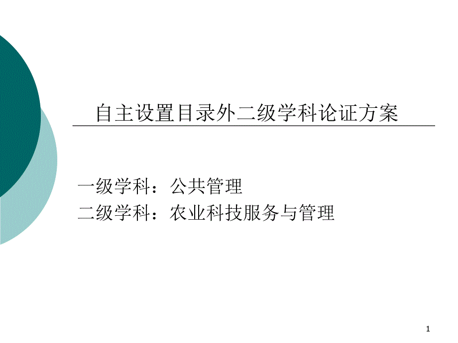 农业科技服务与管理硕士点自主设置方案_第1页