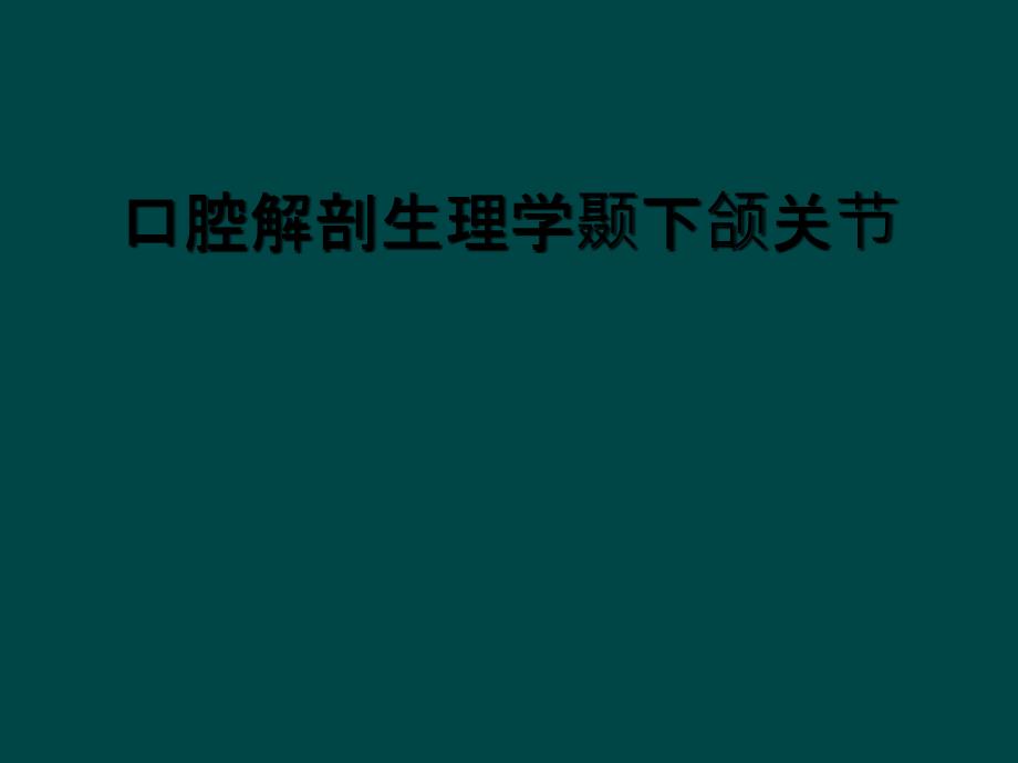 口腔解剖生理学颞下颌关节_第1页