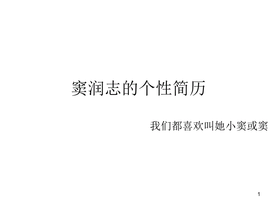 个人简历(窦润志)_第1页