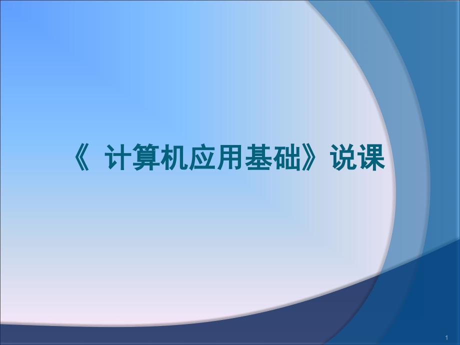 计算机应用基础说课_第1页