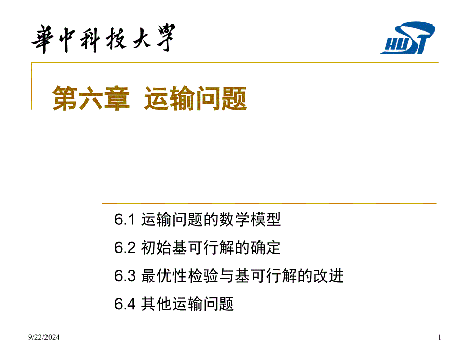 运筹学06-运输问题_第1页