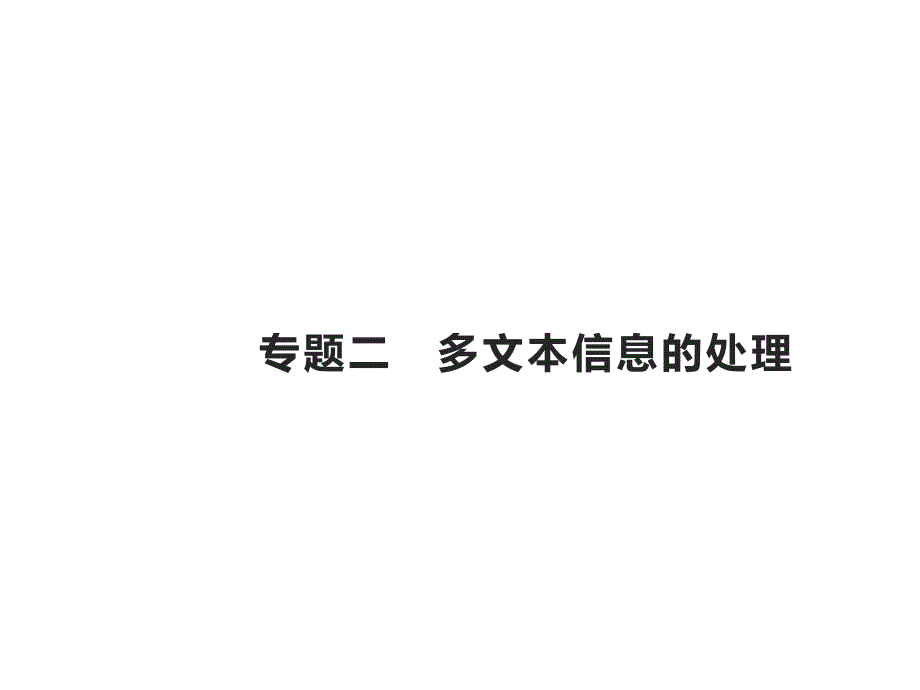 第三部分　Ⅰ　专题二　多文本信息的处理 课件(共75张PPT)—山东省2023届新高考专项复习设计_第1页