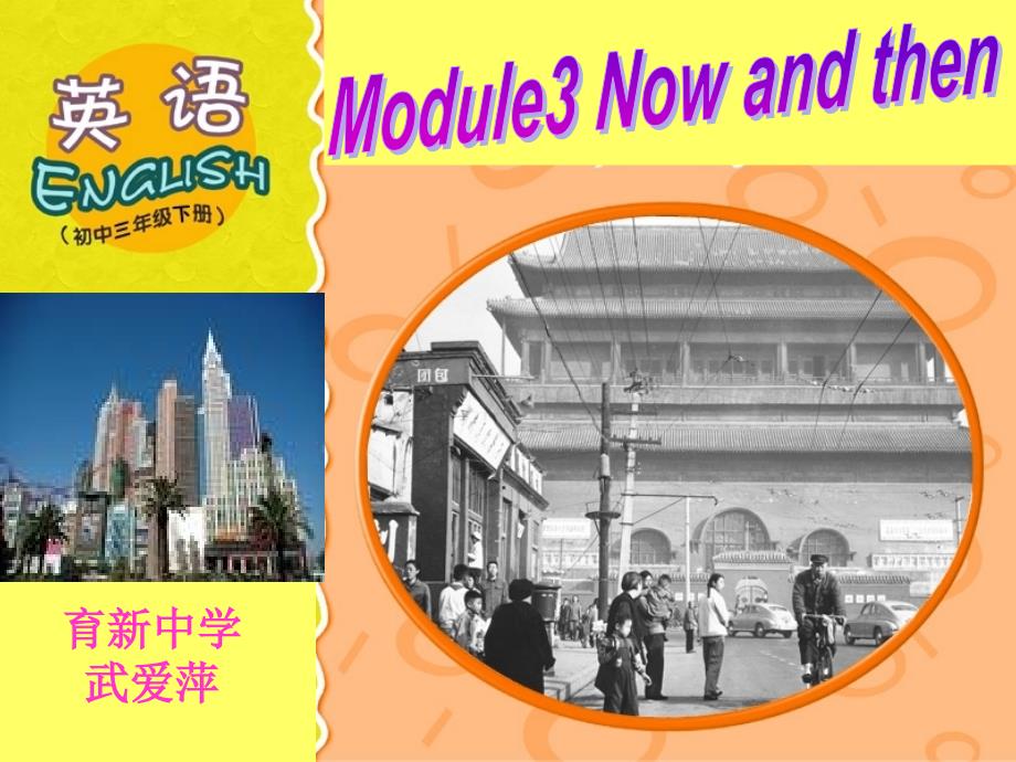 九年级英语下册 Module3 Now and then课件 外研版_第1页